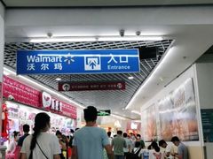 -沃尔玛购物广场(东莞凤岗中心分店)