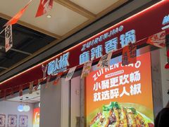 -醉人椒麻辣香锅(上地华联店)