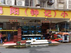 -揭阳钟记小食(福田新村店)