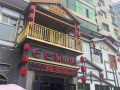 门面-巴渝菜馆(涿州店)