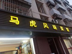 -马虎风味菜馆(王府园小区店)