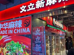 -文立新麻辣烫(合生汇21街区店)