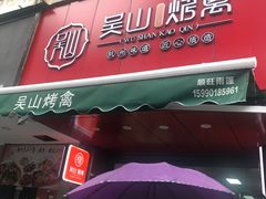 门面-吴山烤禽 (吴山路店)