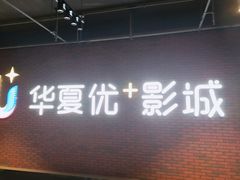 -华夏优加影城(长和国际店)
