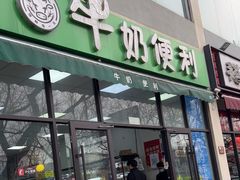 -牛奶便利(东四店)