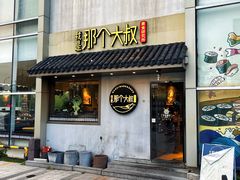 -我是那个大叔·美食研究所(新塘路店)