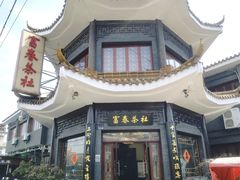-富春茶社(国庆路店)