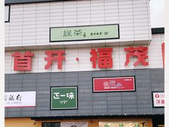 -首开福茂购物中心(宋家庄店)