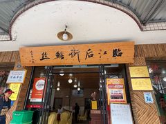 -临江后街鳝丝(临江店)