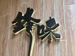 -锋味曲奇