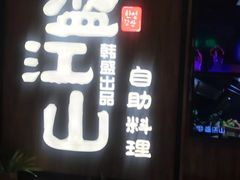 -韩盛·盛江山自助料理(中街大悦城店)