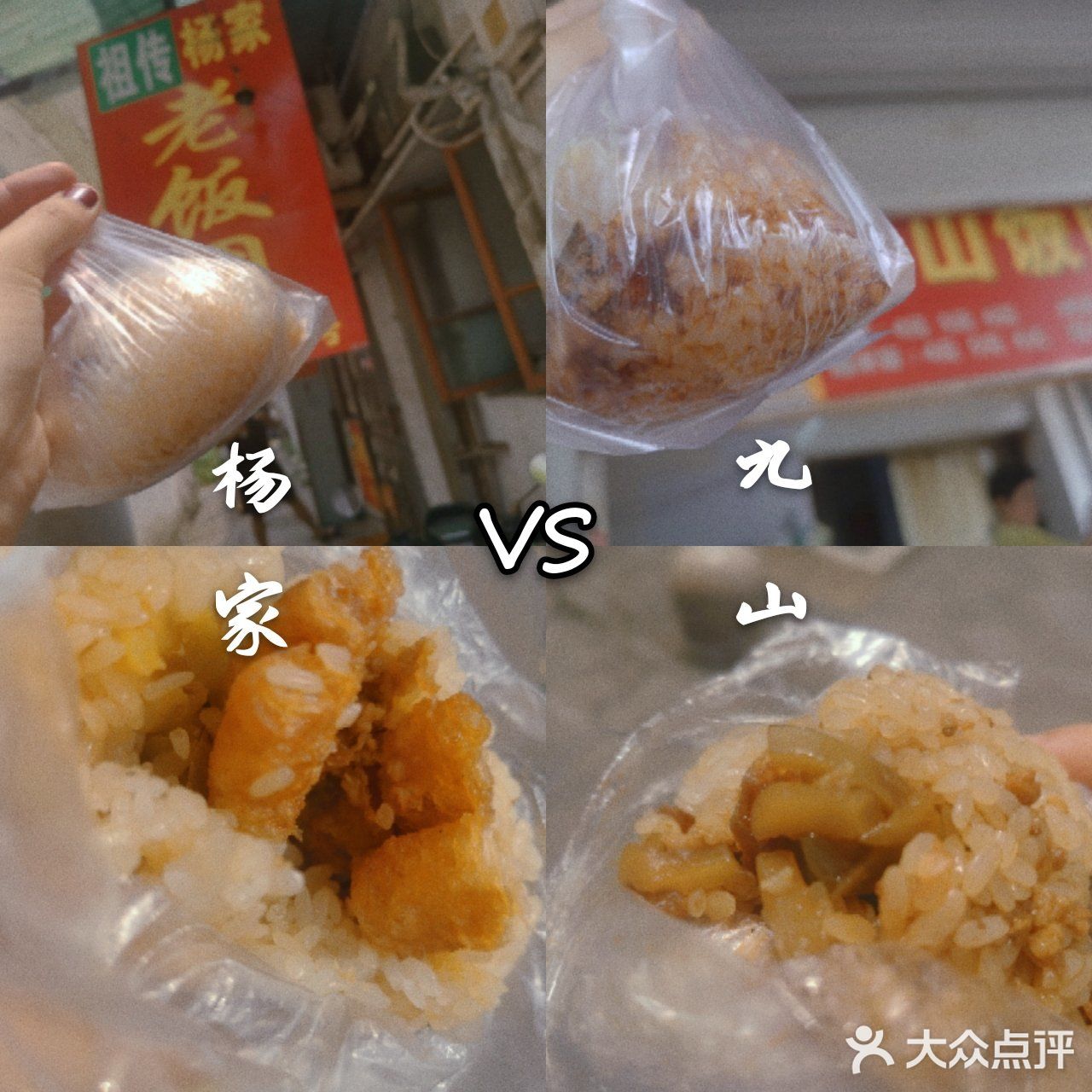 🍙杨家老饭团vs九山饭团