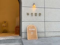 -半勺舒舒(太乙店)