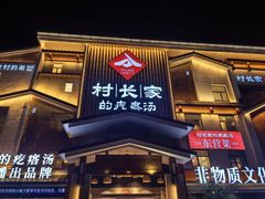 -村长家的疙瘩汤·东营菜(东营茶城店)