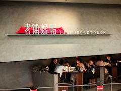 -北京老铺烤鸭(时代广场店)