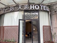 -天逅酒店(观前街宫巷店)