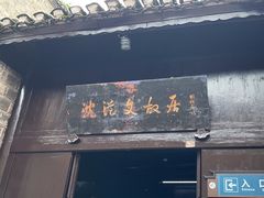 -沈从文故居