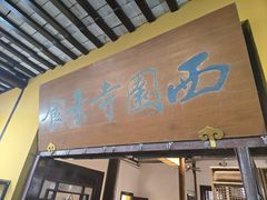 -西园寺素食(西园弄戒幢律寺店)