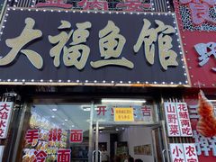 -大福鱼馆(风景区店)