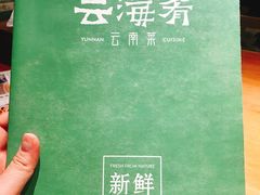 -云海肴·汽锅鸡·云南菜(高德置地店)