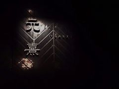 -元熹会席料理