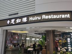 -惠如樓(白云机场T2国际出发店)