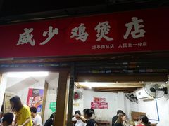 门面-威邵鸡煲(西华路总店)