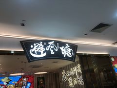 -避风塘(江桥万达店)