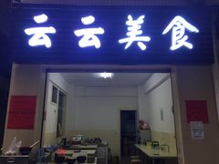 门面-云云美食