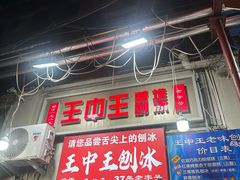 -王中王刨冰