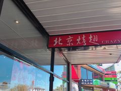 门面-北京烤翅(Glen)