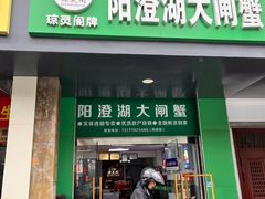 -阳澄湖大闸蟹·琼灵阁牌品牌连锁(吴中总店)