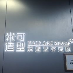 -米可造型烫发染发