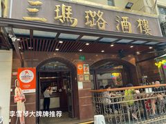 -三玛璐酒楼(汉口路店)
