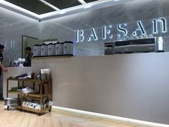 -813芭依珊 BAESAn(汇港购物中心店)