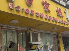 -百家缘(东门南路店)