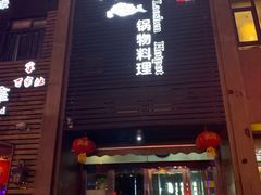 门面-捞神煲汤火锅(湖滨商业街店)