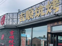 门面-吉顺坑烤