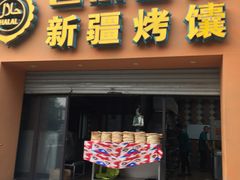 门面-巴依老爷·新疆美食(上城区天城路店)