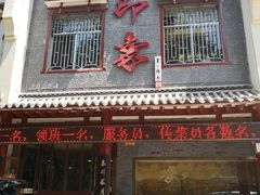 门面-临潼印象·特色陕菜