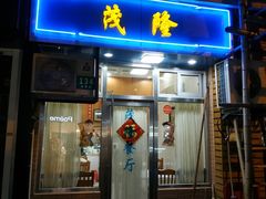 门面-茂隆餐厅(进贤路店)