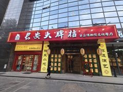 -长安大牌档之西安博物院文化餐厅(中贸店)