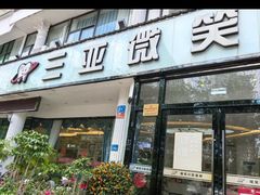 -微笑牙科口腔(三亚迎宾院区)