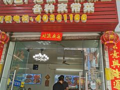 门面-笑红饭庄