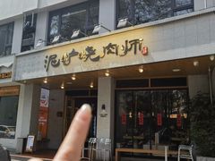 -泥炉烧肉师(新街口金銮巷店)