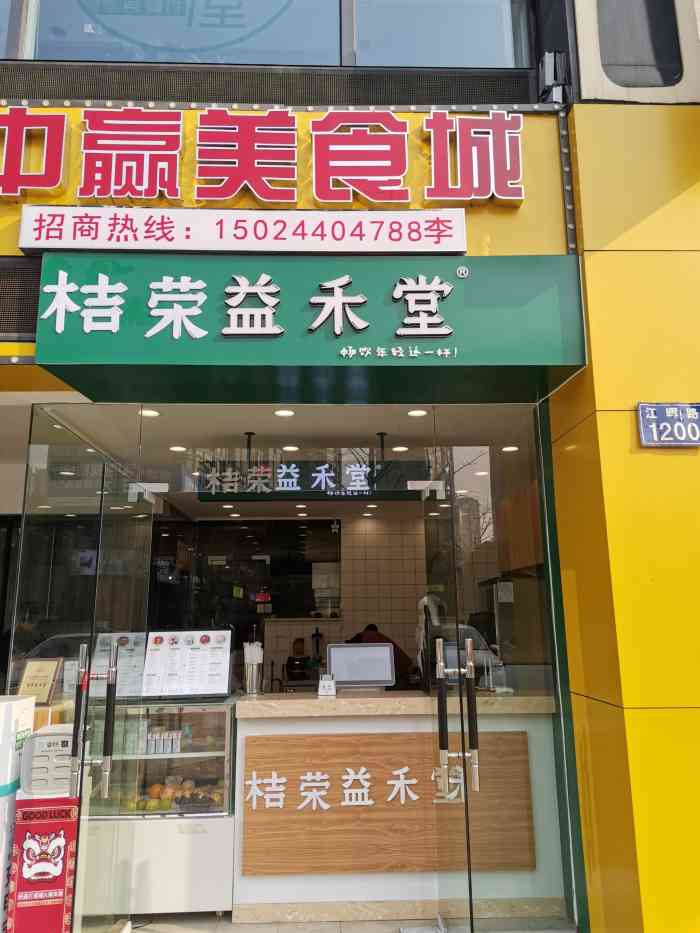 桔荣益禾堂-"第一次在滨江这边看见益禾堂,以前附近都没.