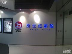 -中影国际影城(东方新天地CINITY店)