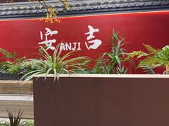 -食光慢宴·安吉土菜馆