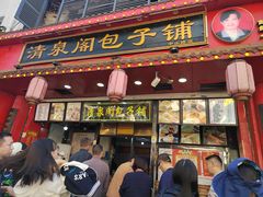 -清泉阁包子铺(中山路店)