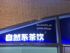 门面-蔻蔻椰·鲜萃椰子水(COCO Park店)